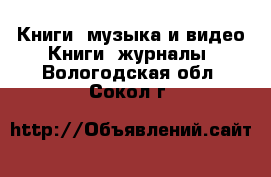 Книги, музыка и видео Книги, журналы. Вологодская обл.,Сокол г.